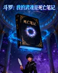 鬥羅：我的武魂是死亡筆記 封面