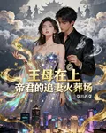 王母在上：帝君的追妻火葬場 封面