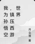 我爲孫悟空，鎮壓西遊世界 封面