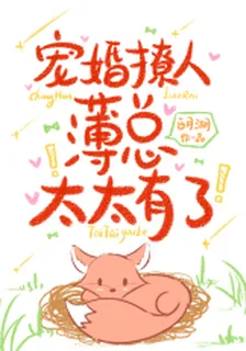 寵婚撩人：薄總，太太有了！ 封面