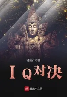 IQ對決 封面