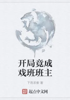 開局竟成戲班班主 封面