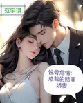 蝕骨危情：總裁的賠罪嬌妻 封面