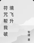 重生符咒助我破境飛昇 封面