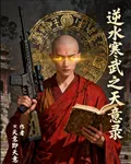 逆水寒武之天意錄 封面
