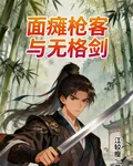 面癱槍客與無格劍 封面