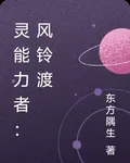 靈能力者：風鈴渡 封面
