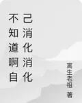 不知道啊自己消化消化 封面