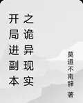 開局進副本之詭異現實 封面