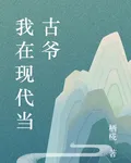 我在現代當古爺 封面