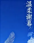溫柔謝幕 封面