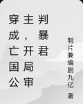 穿成亡國公主，開局審判暴君 封面