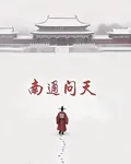 南通問天 封面