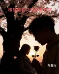 和甜美校花的戀愛日常 封面