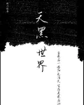天黑世界 封面