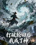 打破輪迴後我成了神 封面