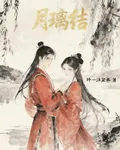 月璃結 封面