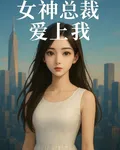 女神總裁愛上我a 封面