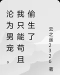 淪爲男寵，我只能苟且偷生了 封面