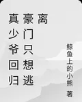 真少爺迴歸豪門 封面