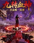 九轉血神：洪荒唯一真界 封面