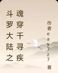 斗羅大陸之魂穿千尋疾 封面