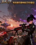 穿越鬥羅：我覺醒巴雷特毀滅魔鎧 封面