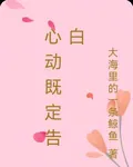 心動既定告白 封面