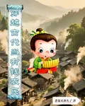 穿越古代當有錢農民 封面