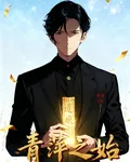 青萍之始 封面