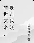 轉世女帝，暴走伏妖 封面