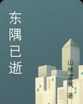 東隅已逝 封面