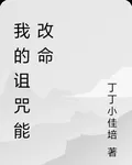 我的詛咒能改命 封面