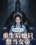 滿級惡女：重生後她只想當女帝 封面