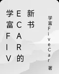 學富FiveCar的書 封面