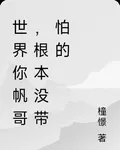 世界你帆哥，根本沒帶怕的 封面