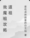 我魔祖攻略道祖 封面