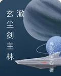玄塵劍主林澈 封面