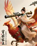 穿成廢柴家主天才少女手搓軍火庫 封面