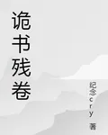 詭書殘卷 封面