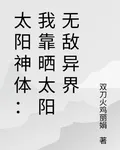 太陽神體：我靠曬太陽無敵異界 封面
