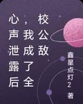 心聲泄露後，我成了全校公敵 封面