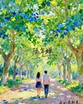 隔年蟬 封面
