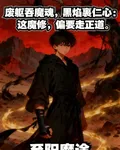 至陽魔途 封面