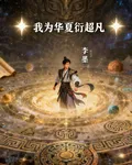 我爲華夏衍超凡 封面