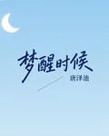 夢醒時候 封面