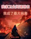 我家衛生間通明末我成了最大禍害 封面