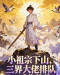 小祖宗下山，三界大佬排隊喊我爺 封面