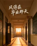 風停在畢業那天 封面