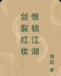 劍裂紅妝：恨鎖江湖 封面